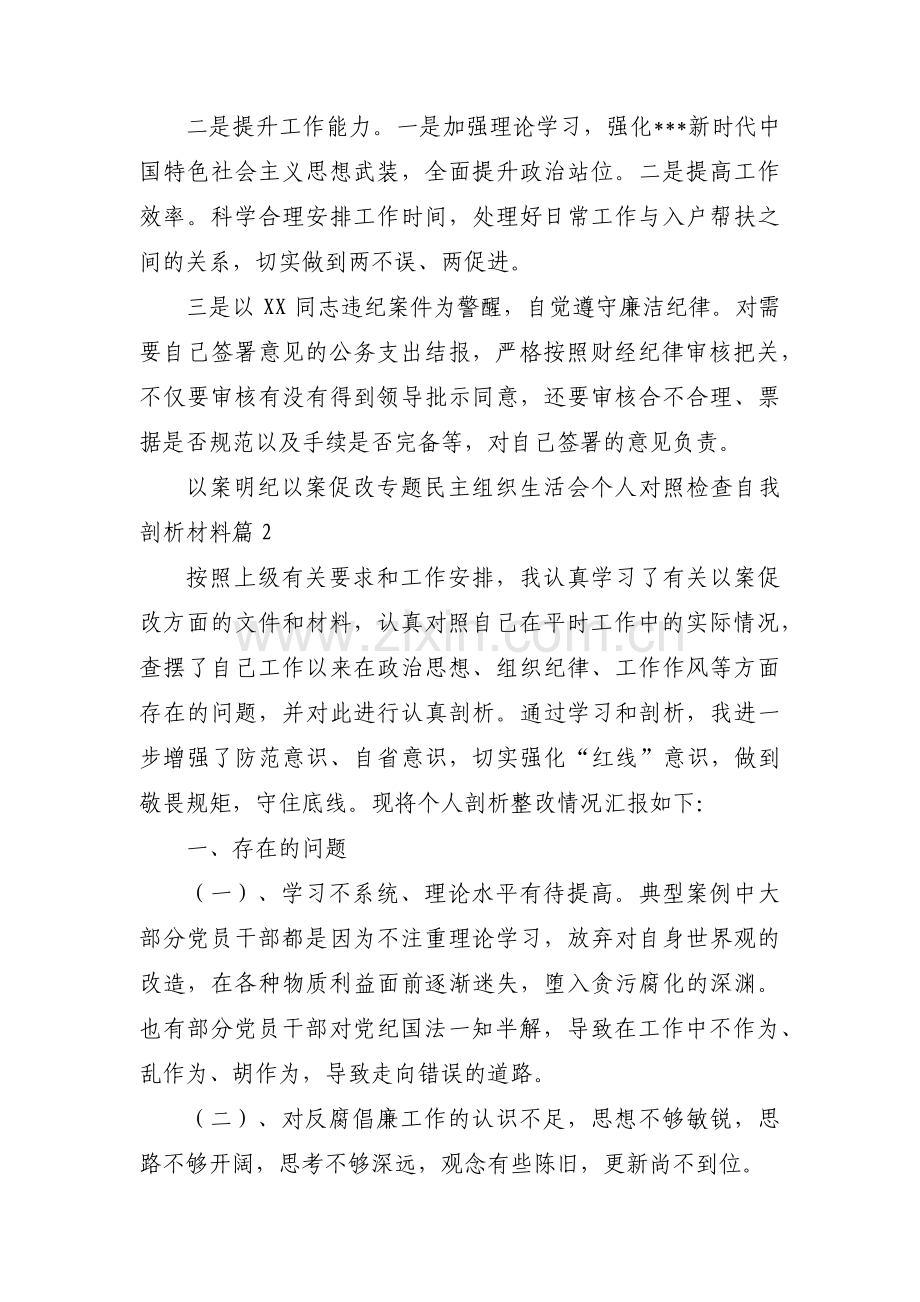 以案明纪以案促改专题民主组织生活会个人对照检查自我剖析材料十四篇.pdf_第3页