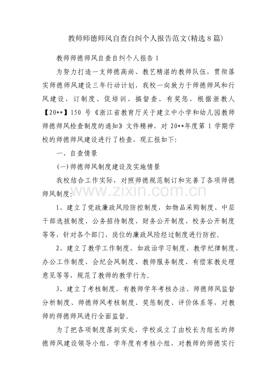 教师师德师风自查自纠个人报告范文(8篇).pdf_第1页