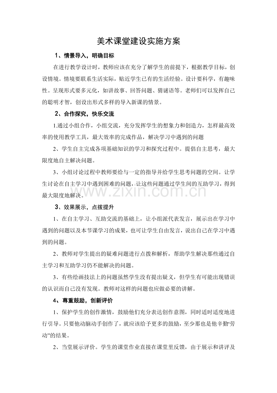 美术课堂建设实施方案.doc_第1页