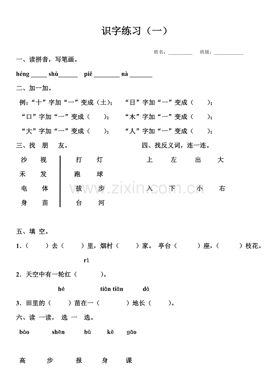 人教版一年级语文上册识字一.doc_第1页