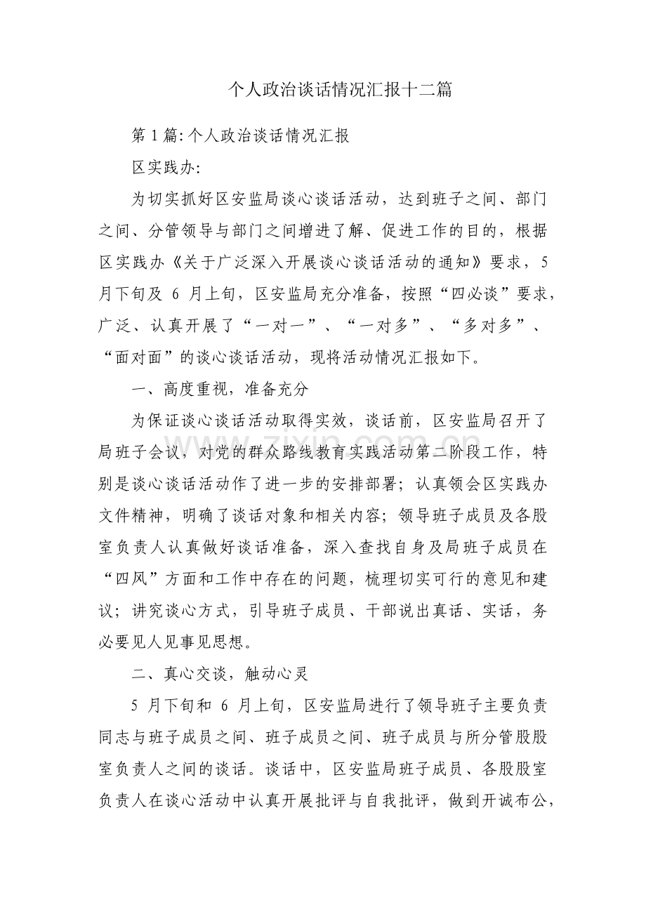 个人政治谈话情况汇报十二篇.pdf_第1页