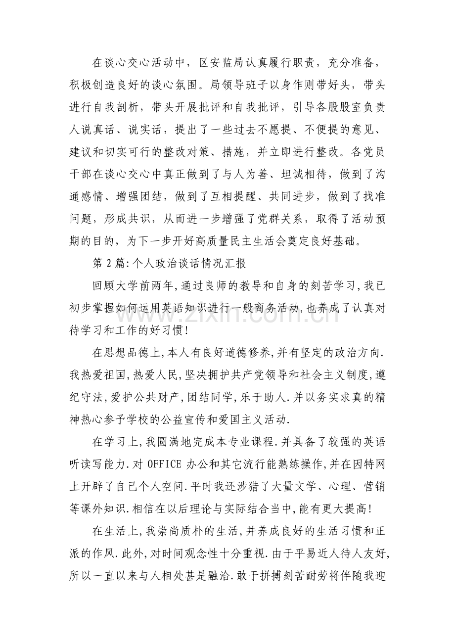 个人政治谈话情况汇报十二篇.pdf_第3页