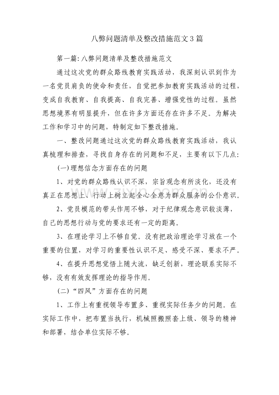 八弊问题清单及整改措施范文3篇.pdf_第1页