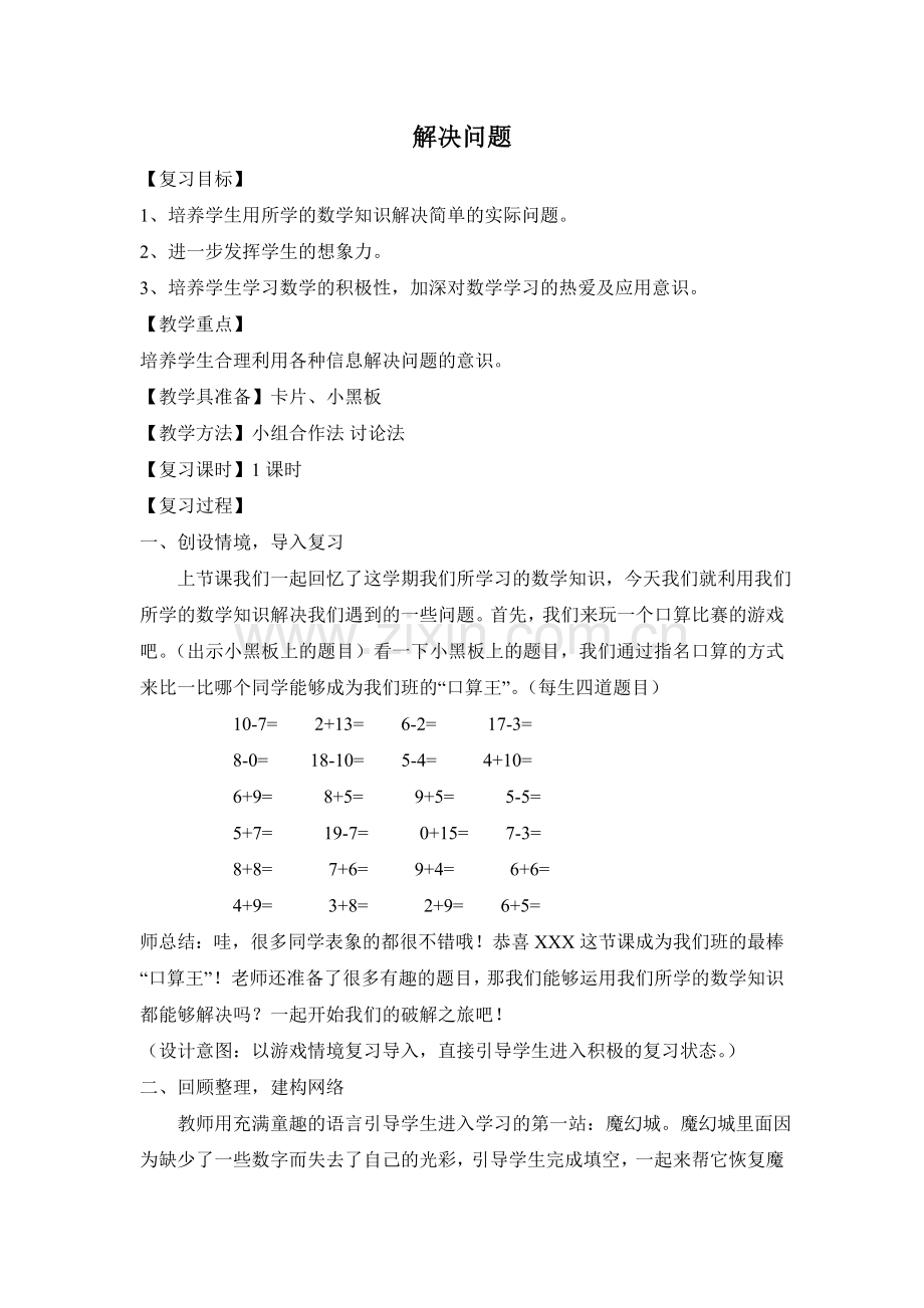 一年级数学复习课：解决问题教案.doc_第1页