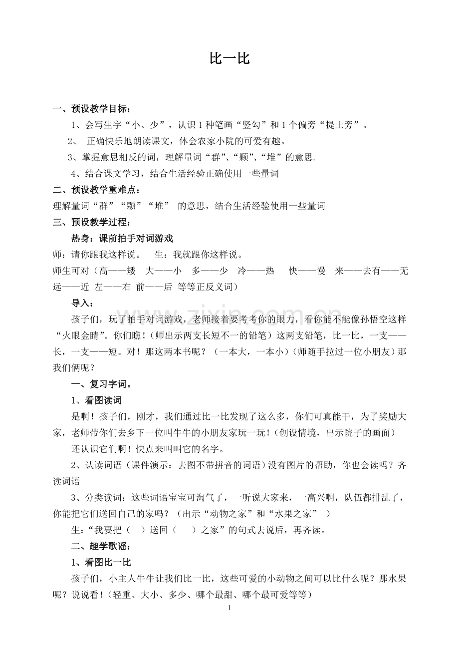 《比一比》教案.doc_第1页