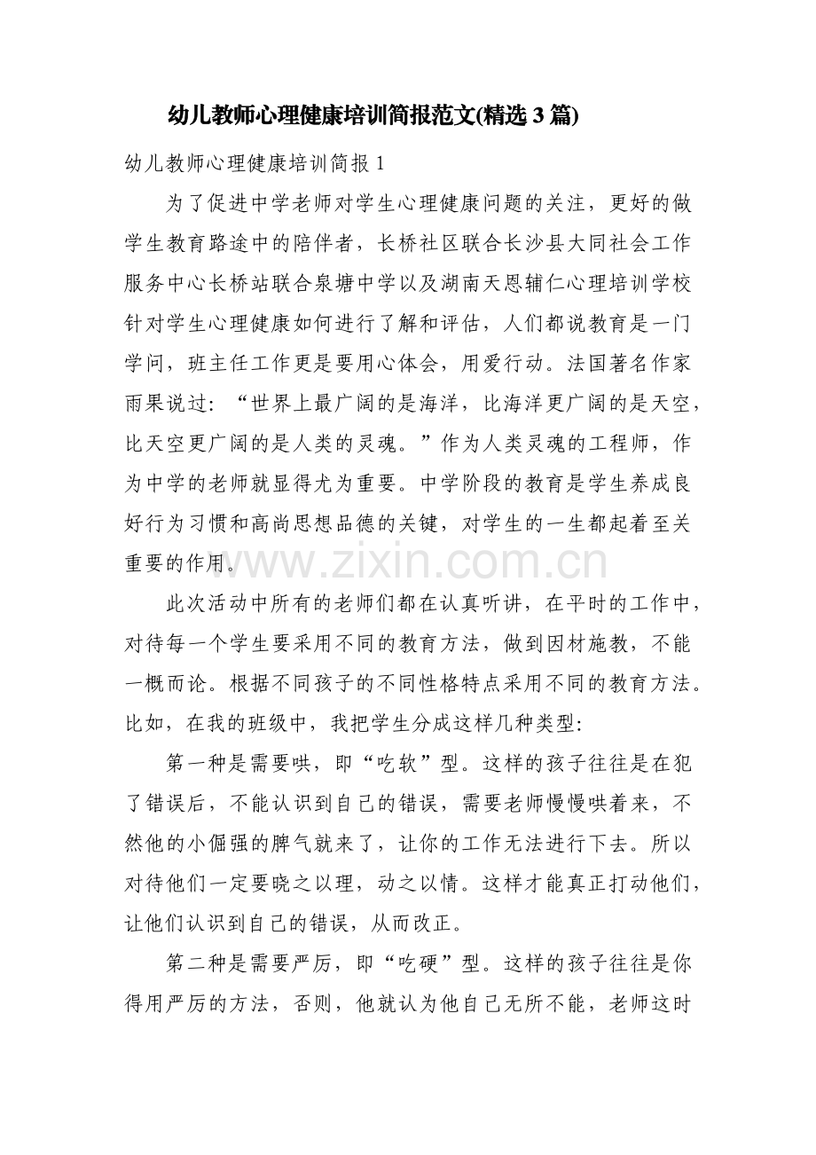 幼儿教师心理健康培训简报范文(3篇).pdf_第1页