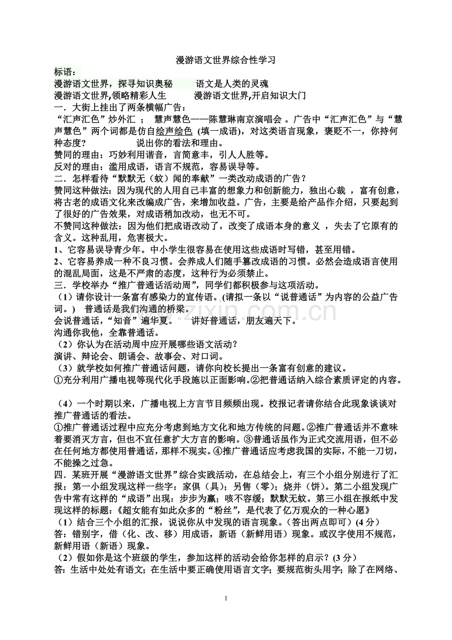 漫游语文世界综合习题.doc_第1页