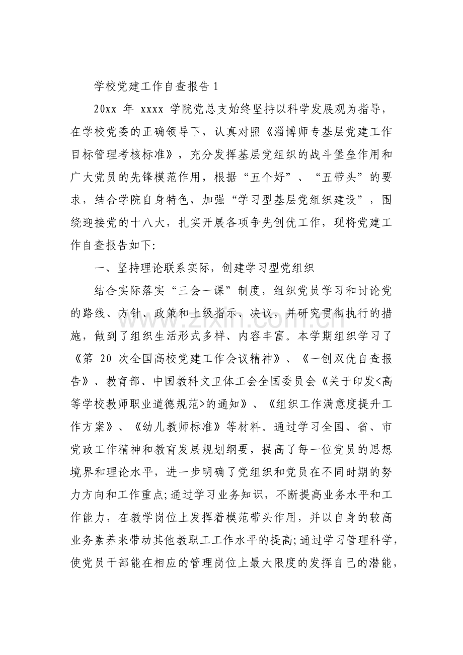 关于学校党建工作自查报告【三篇】.pdf_第1页