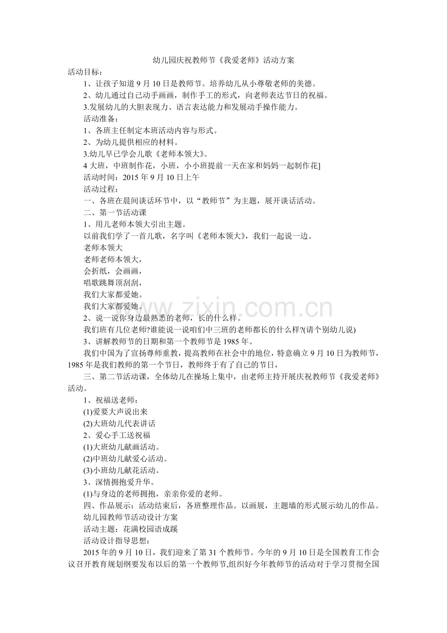 幼儿园庆祝教师节《我爱老师》活动方案.doc_第1页