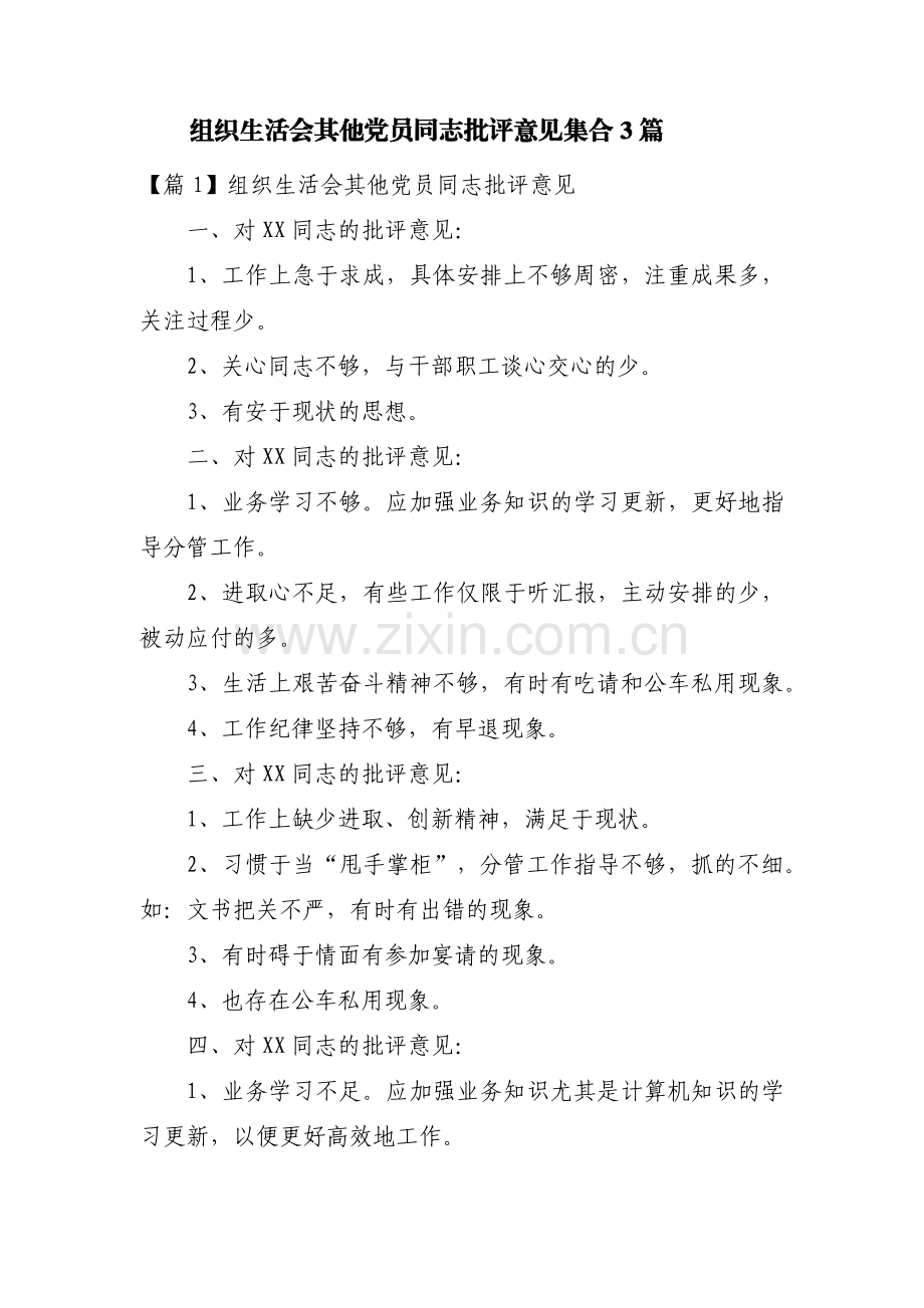 组织生活会其他党员同志批评意见集合3篇.pdf_第1页