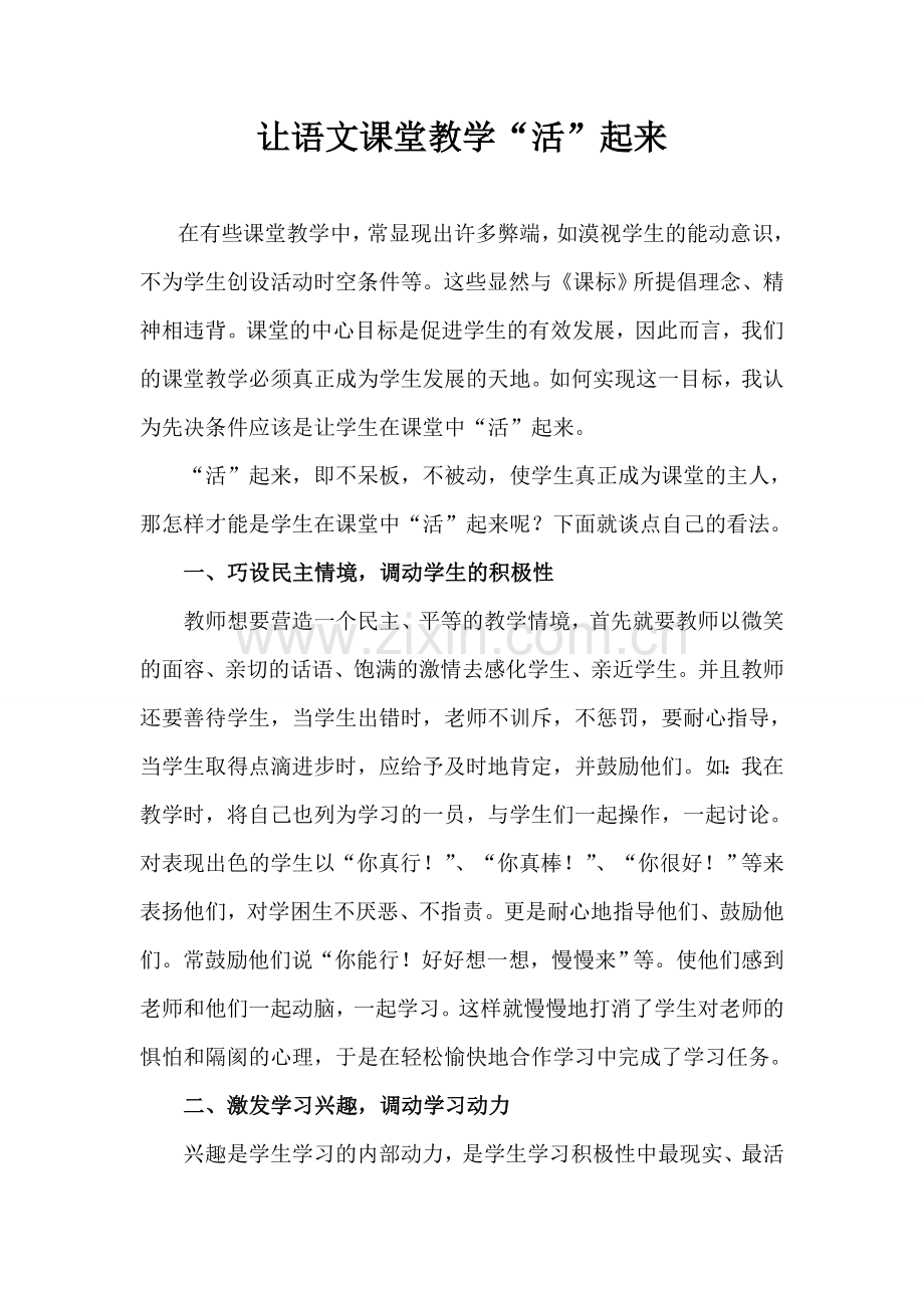 让语文课堂教学活起来.doc_第1页