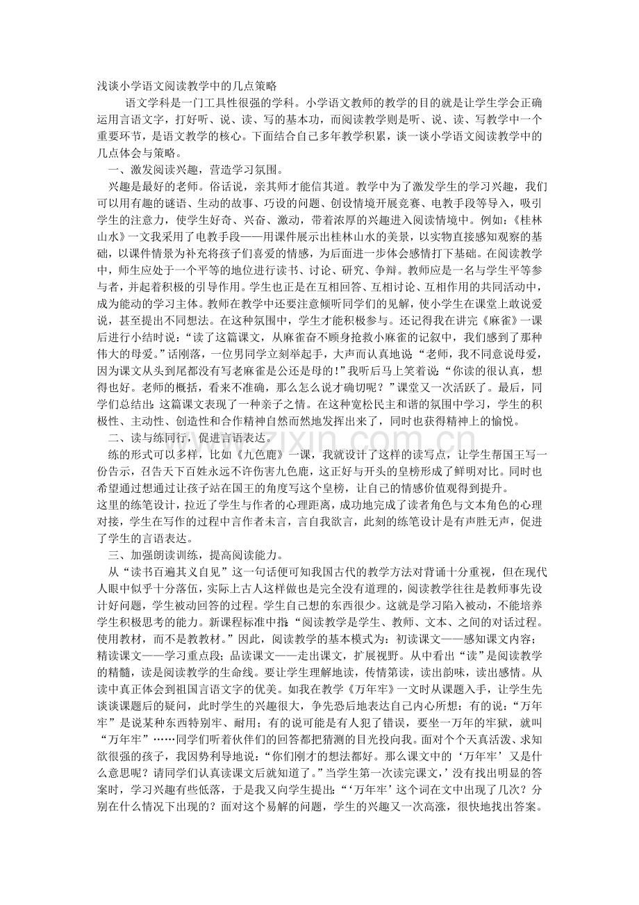 浅谈小学语文阅读教学中的几点策略.doc_第1页