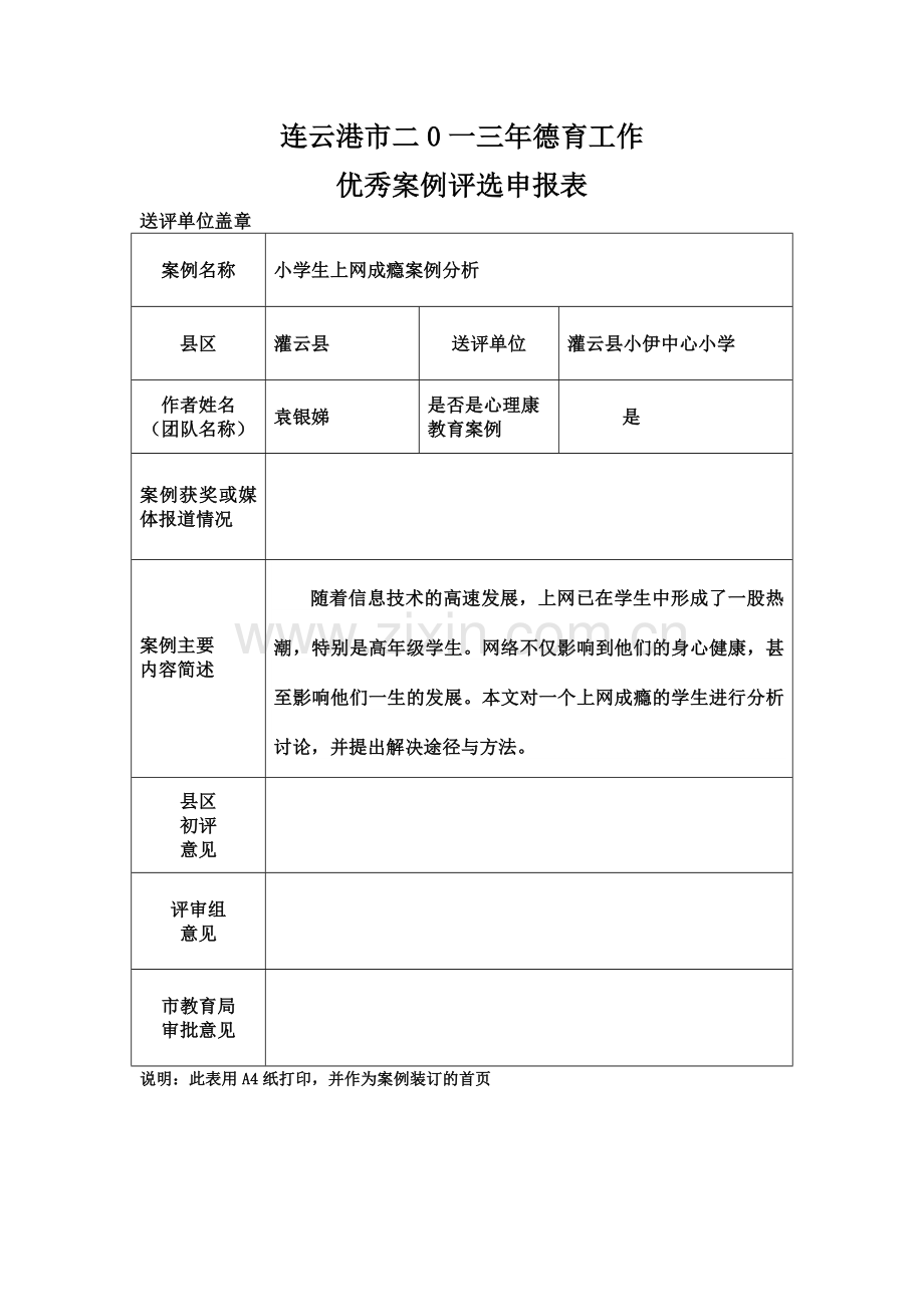 小学生上网成瘾案例分析.doc_第1页