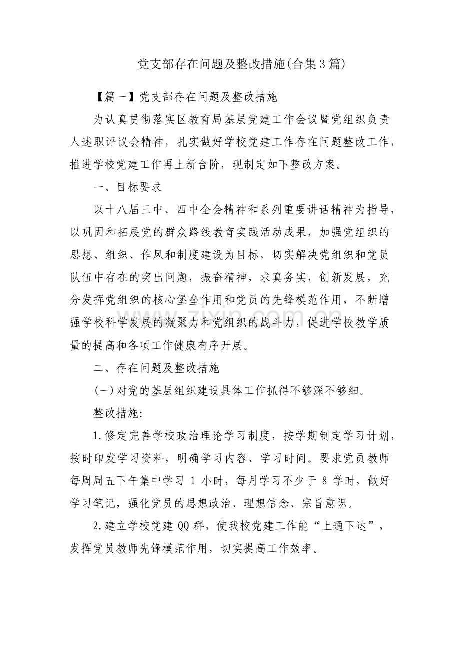 党支部存在问题及整改措施(合集3篇).pdf_第1页