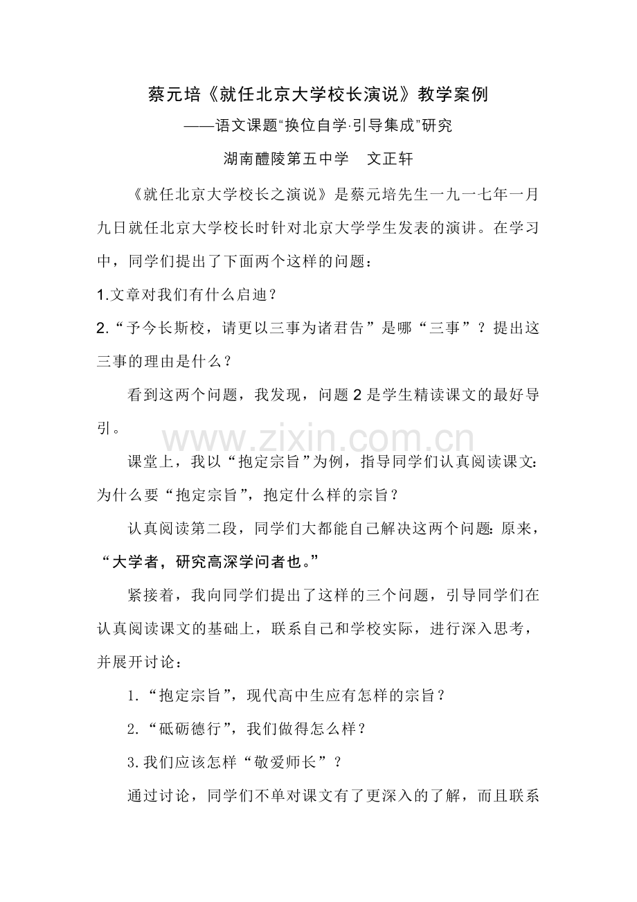 蔡元培《就任北京大学校长之演说》教学案例.doc_第1页