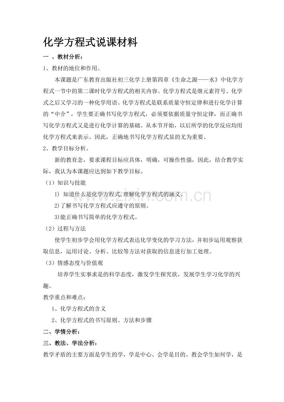 化学方程式说课材料.doc_第1页