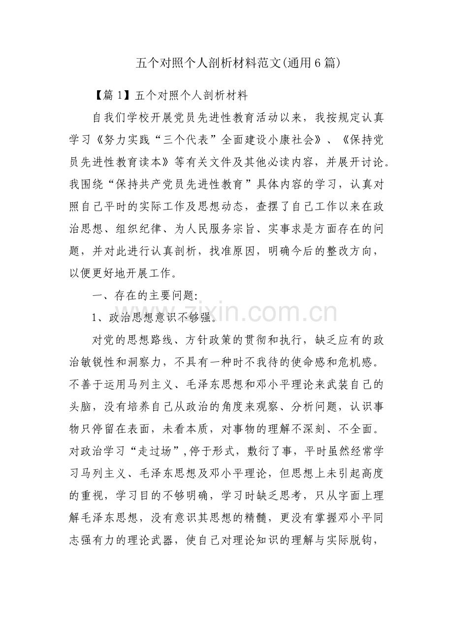 五个对照个人剖析材料范文(通用6篇).pdf_第1页