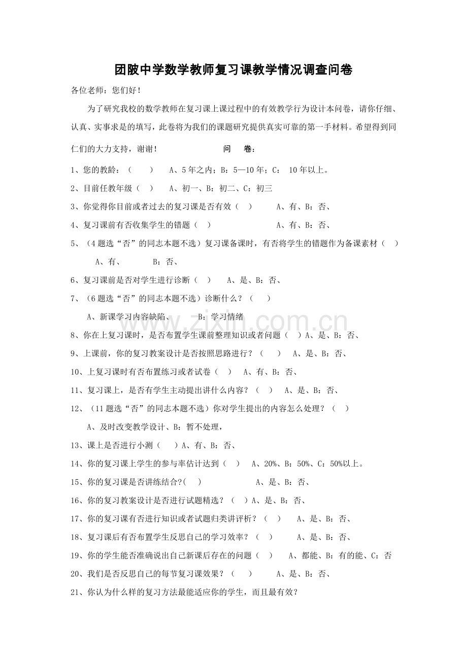 团陂中学数学教师复习课教学行为调查问卷.doc_第1页