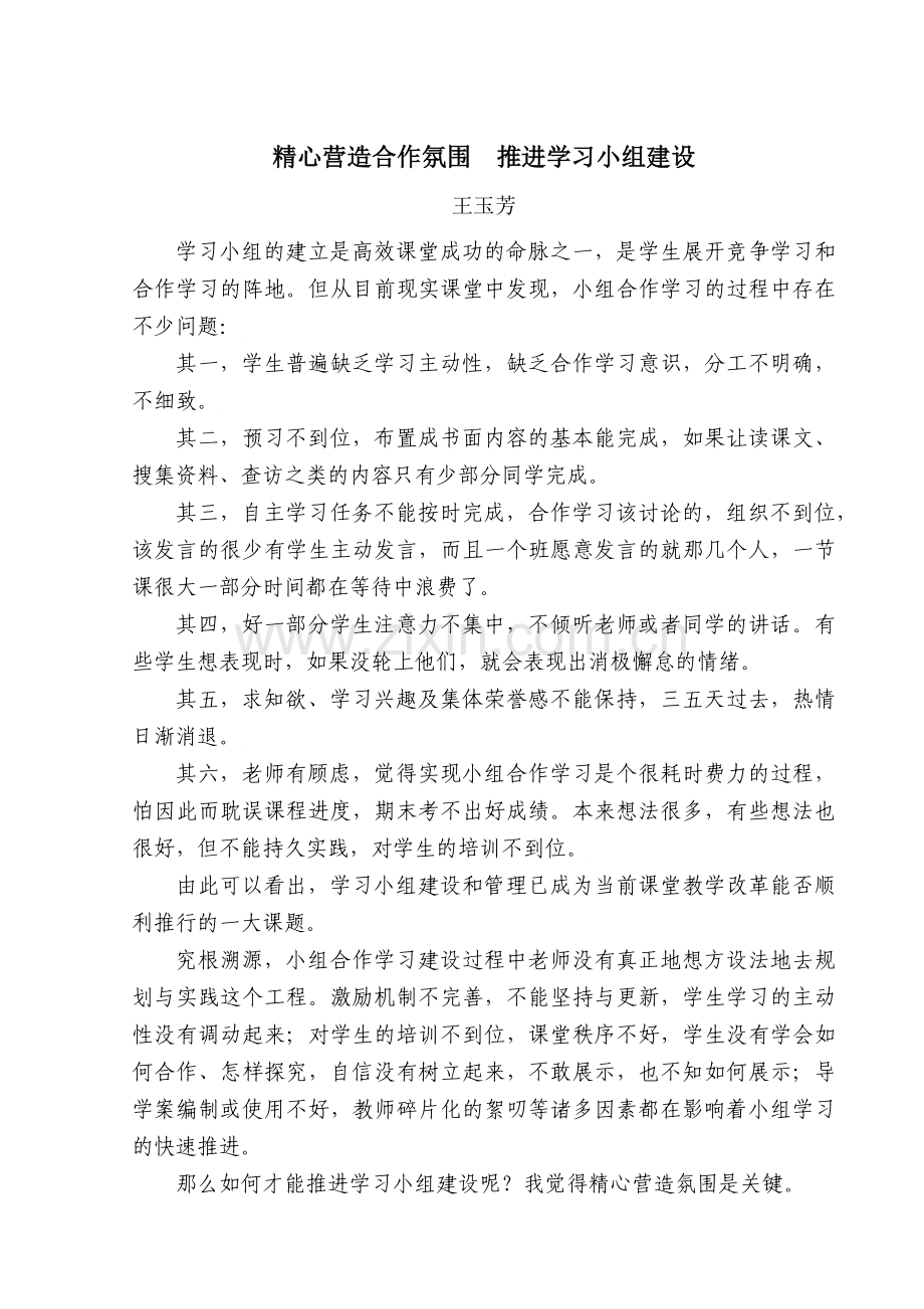 营造合作氛围推进学习小组建设.docx_第1页