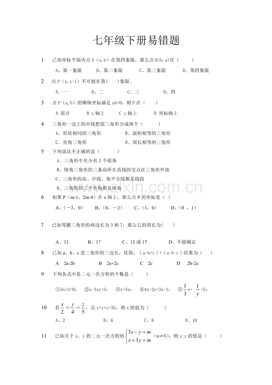 七年级下册易错题.doc_第1页