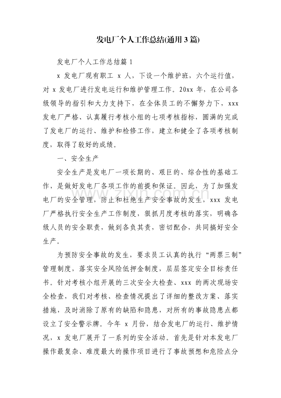 发电厂个人工作总结(通用3篇).pdf_第1页