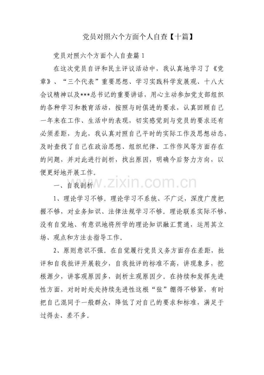 党员对照六个方面个人自查【十篇】.pdf_第1页