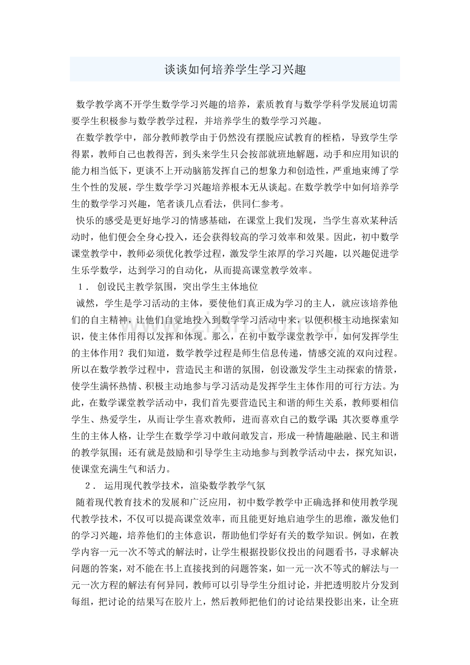 谈谈如何培养学生学习兴趣.doc_第1页