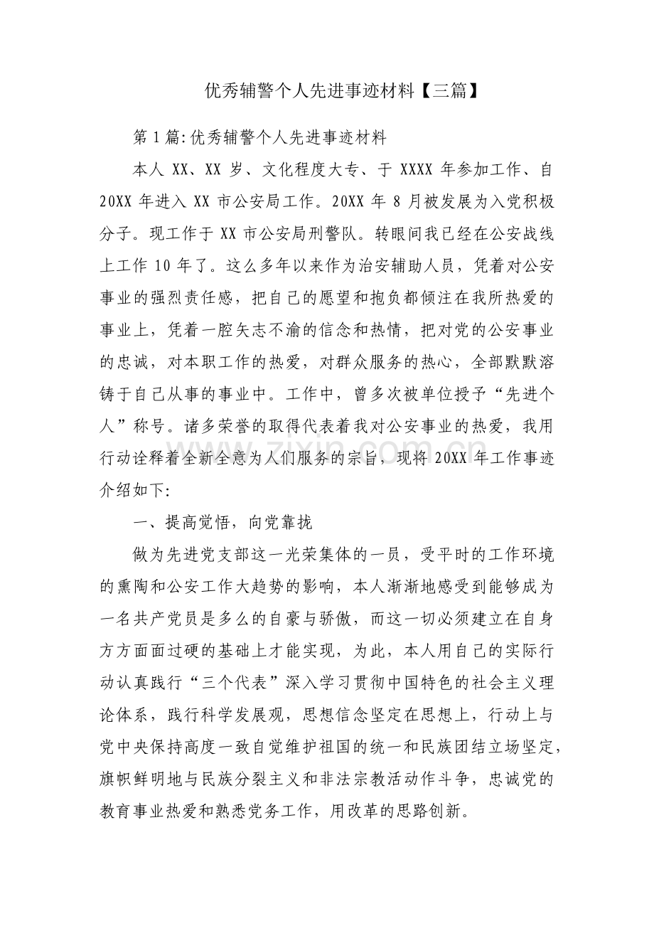 优秀辅警个人先进事迹材料【三篇】.pdf_第1页