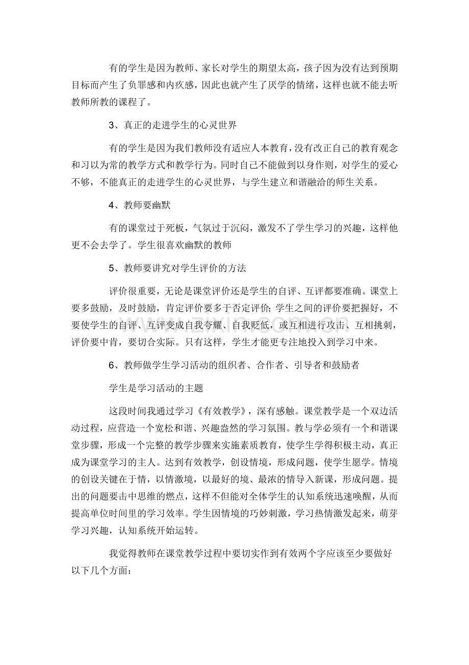 有效课堂教学心得体会.doc_第2页