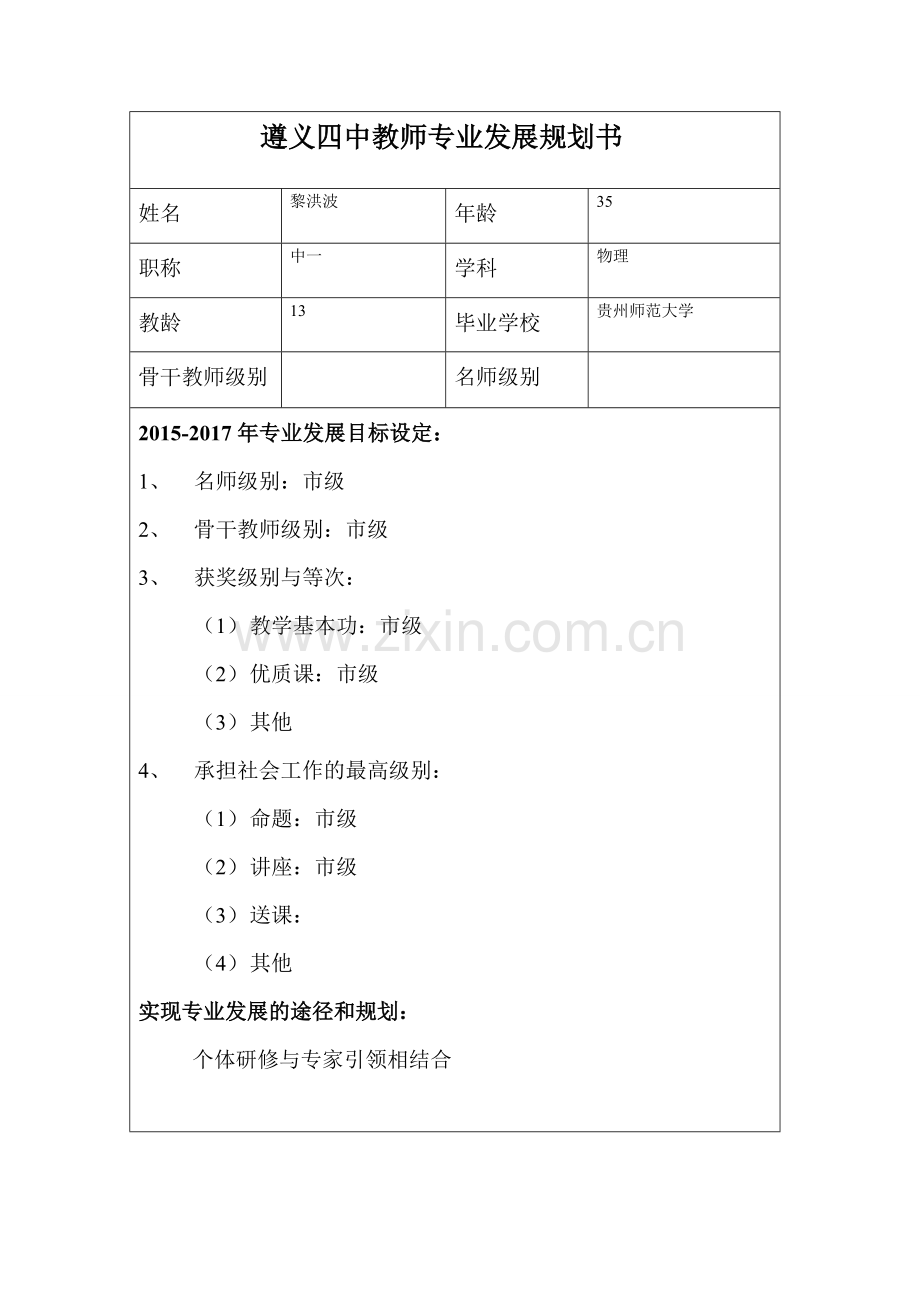 黎洪波---遵义四中教师专业发展规划书.doc_第1页