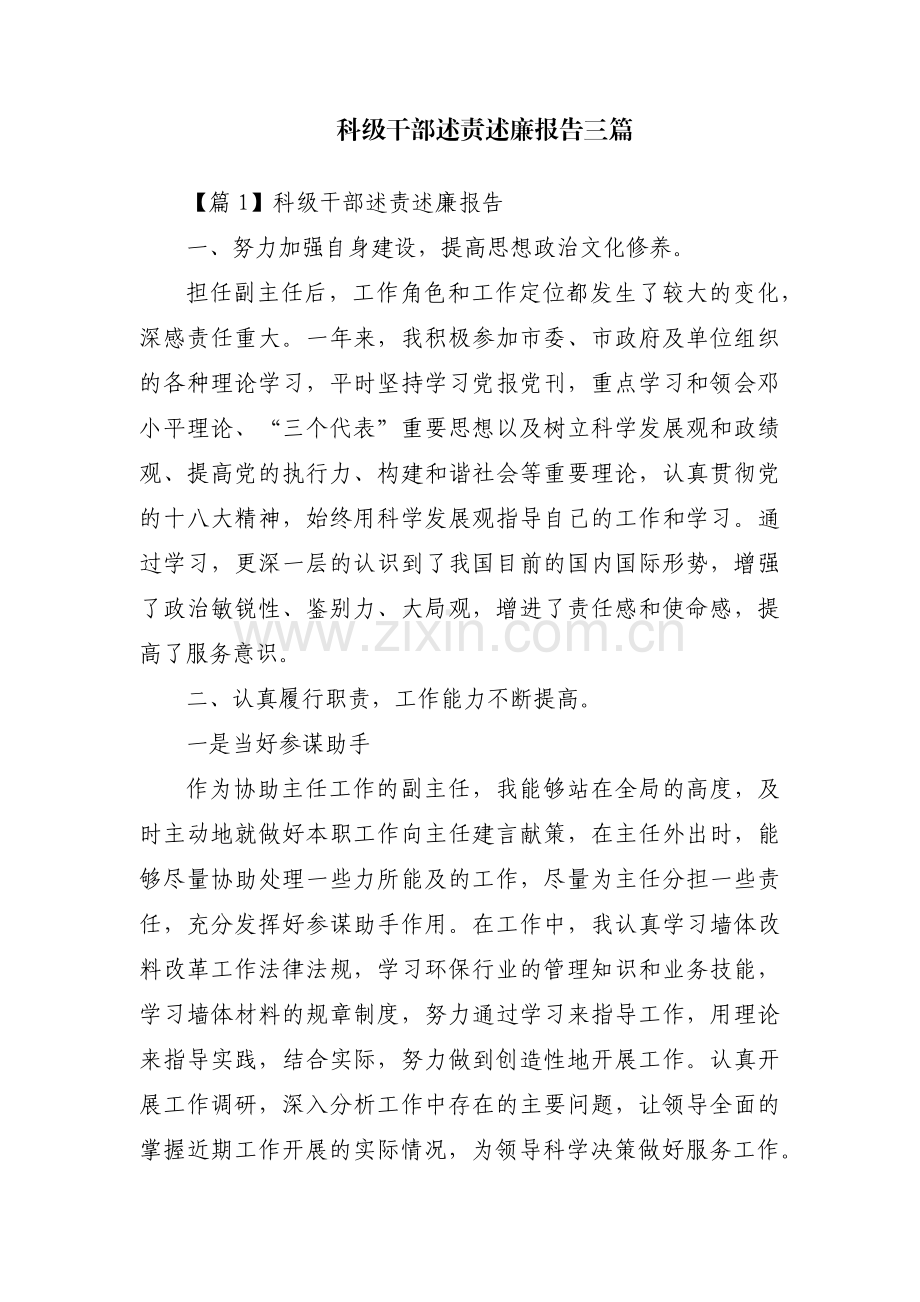 科级干部述责述廉报告三篇.pdf_第1页