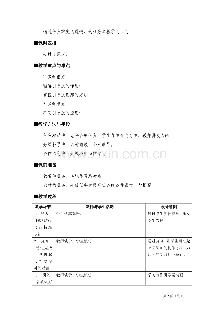 《引导层动画》教学设计及反思.doc_第2页