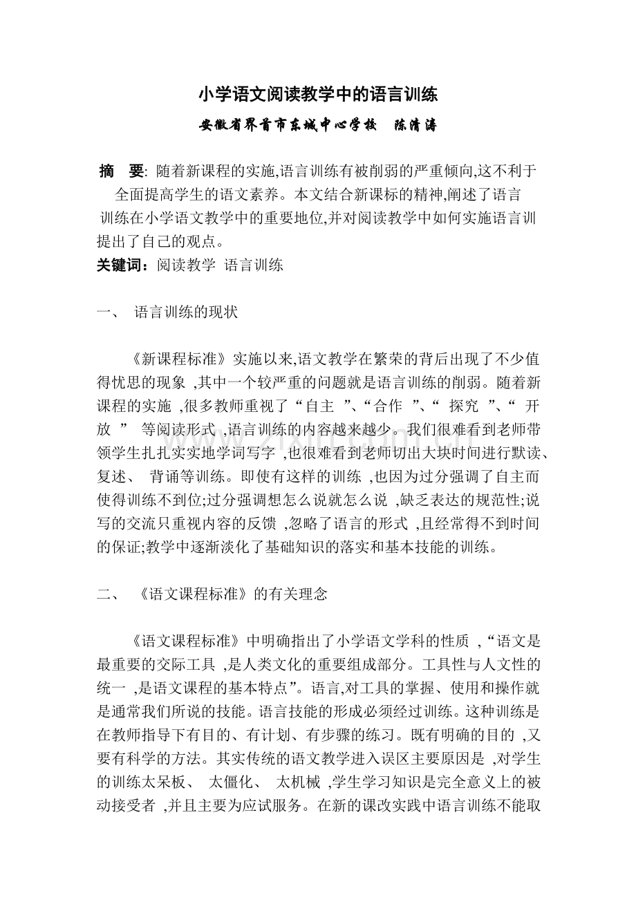 小学语文阅读教学中的语言训练.doc_第1页