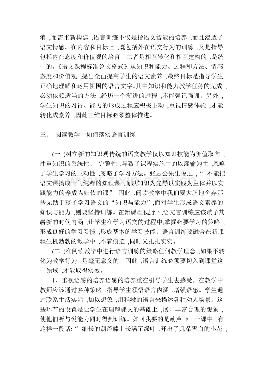 小学语文阅读教学中的语言训练.doc_第2页