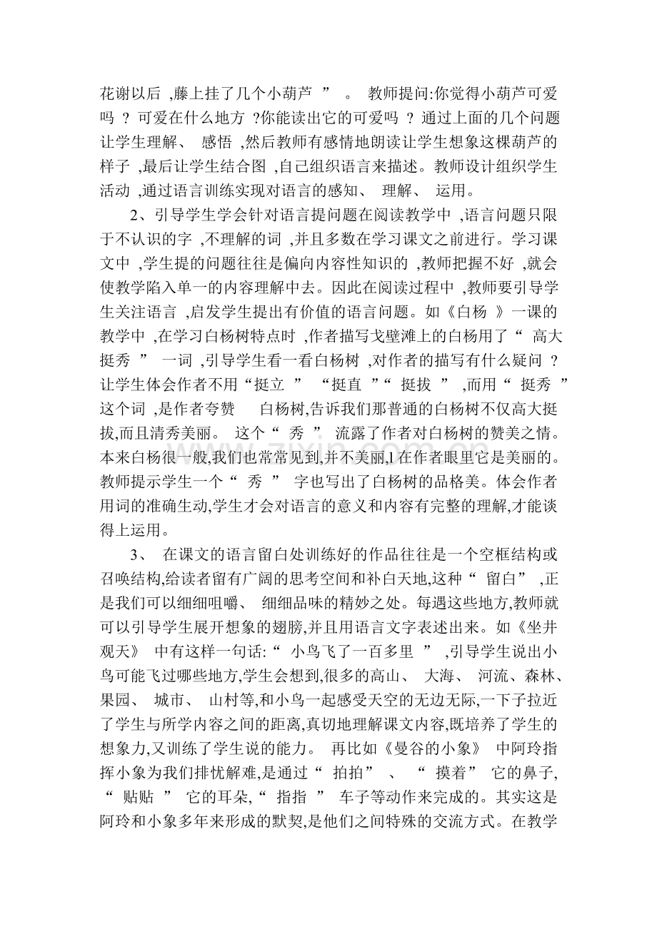 小学语文阅读教学中的语言训练.doc_第3页