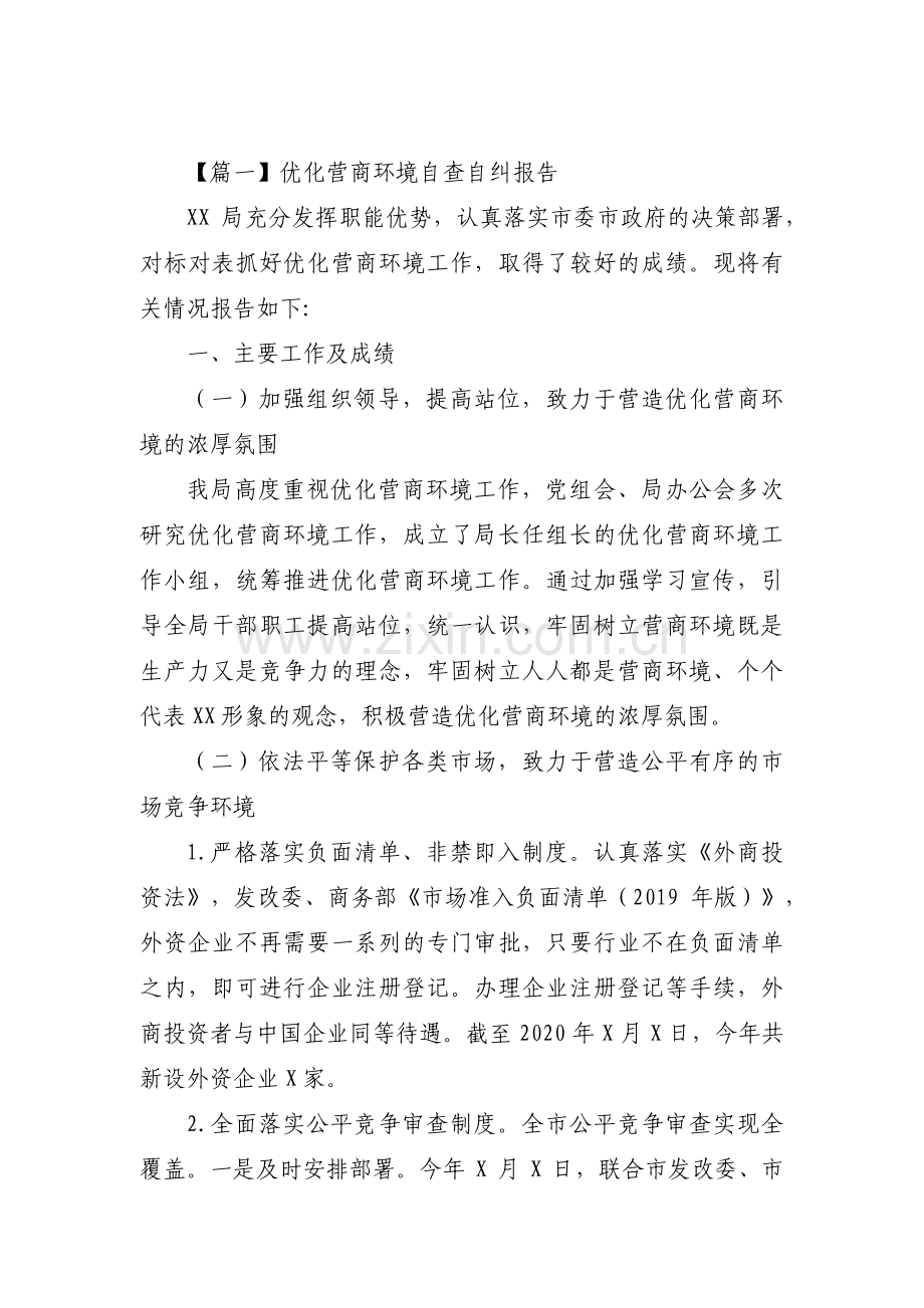 关于优化营商环境自查自纠报告【八篇】.pdf_第1页