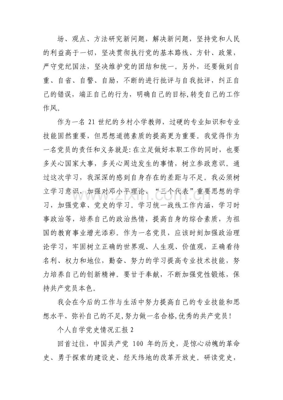 个人自学党史情况汇报范文(通用3篇).pdf_第3页