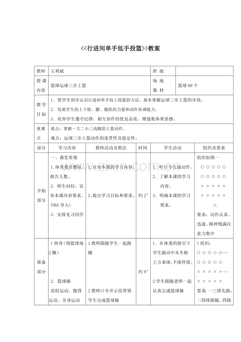 行进间运球单手低手投篮教学设计和教案文档.doc_第3页