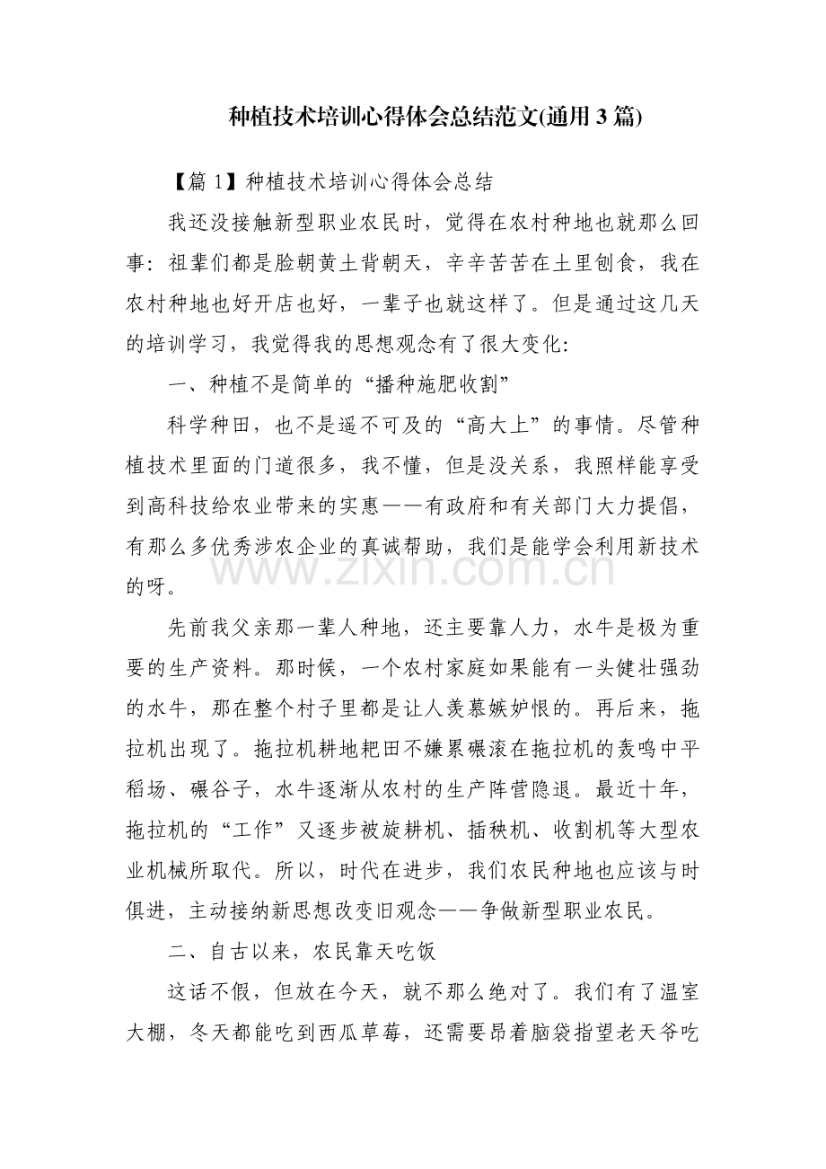 种植技术培训心得体会总结范文(通用3篇).pdf_第1页