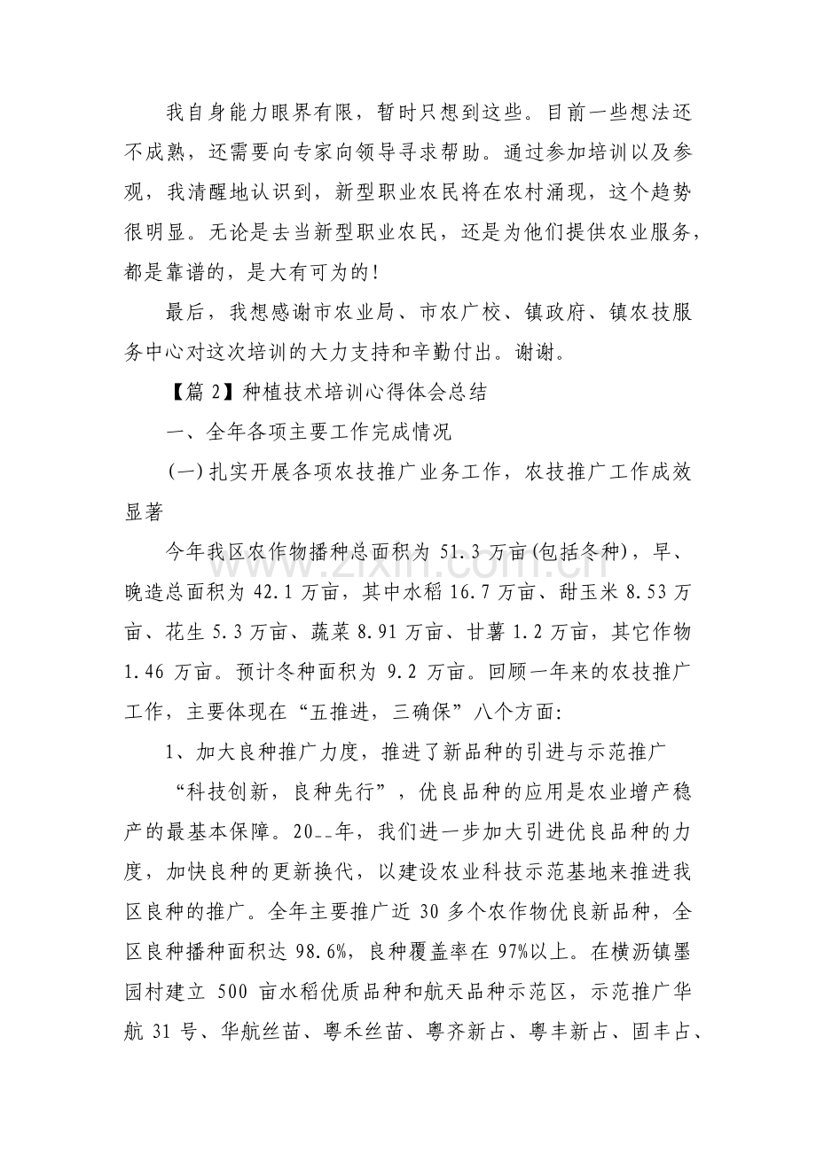 种植技术培训心得体会总结范文(通用3篇).pdf_第3页