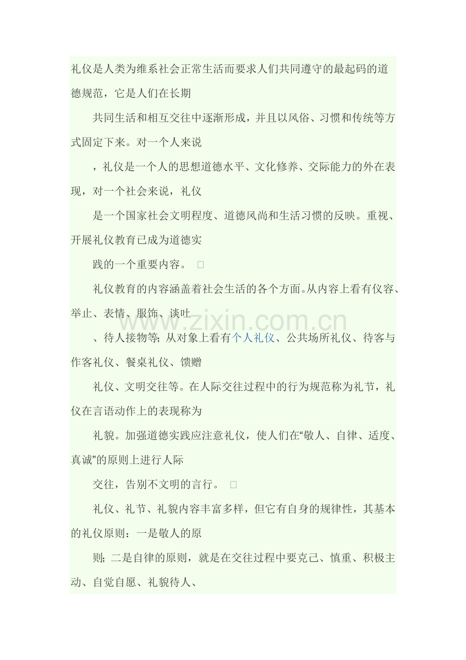 礼仪是人类为维系社会正常生活而要求人们共同遵守的最起码的道德规范.doc_第1页