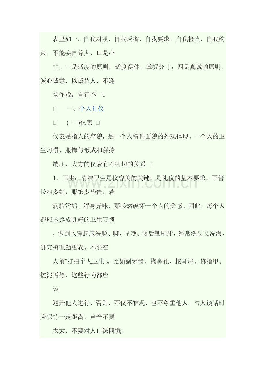 礼仪是人类为维系社会正常生活而要求人们共同遵守的最起码的道德规范.doc_第2页