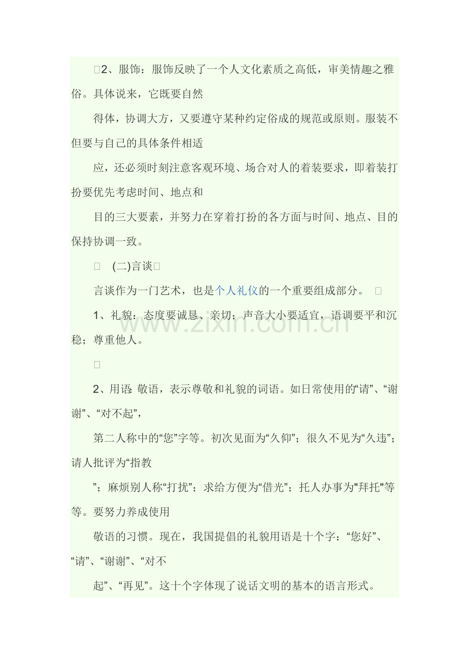 礼仪是人类为维系社会正常生活而要求人们共同遵守的最起码的道德规范.doc_第3页