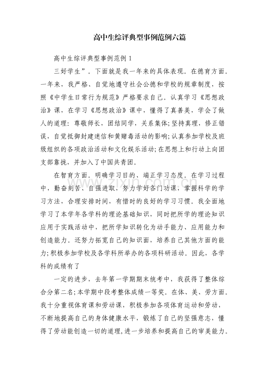 高中生综评典型事例范例六篇.pdf_第1页