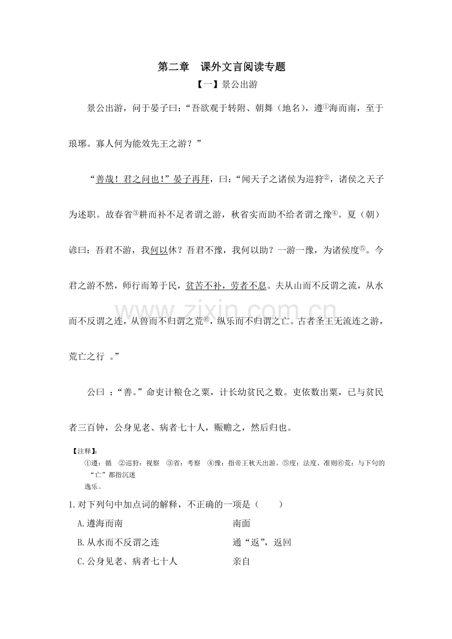 第二章课外文言阅读专题.doc_第1页