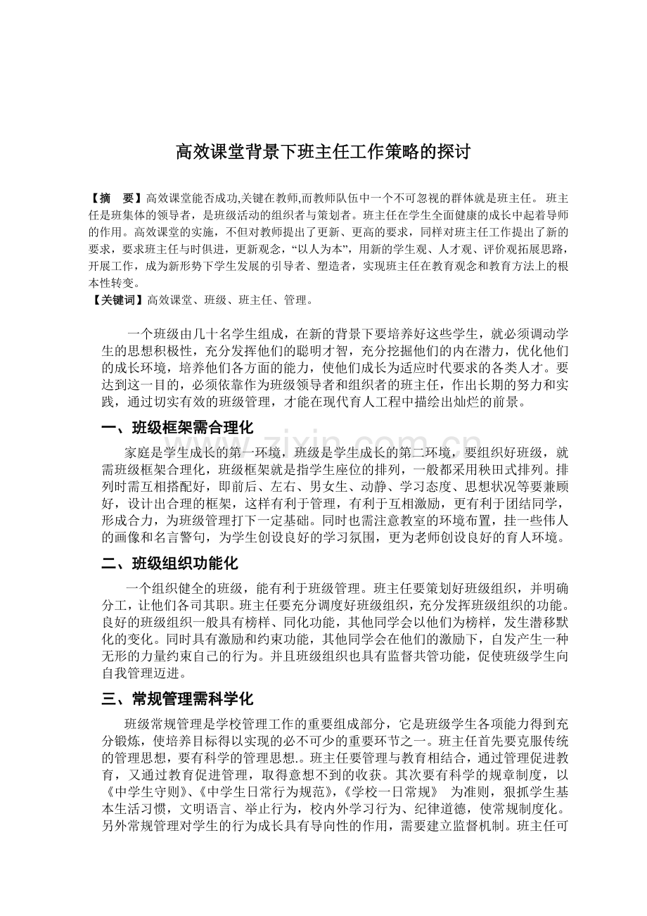 高效课堂背景下班主任工作策略的探讨.doc_第1页