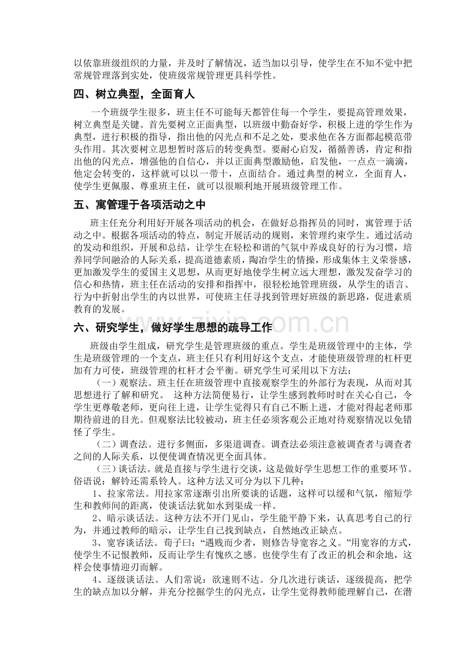 高效课堂背景下班主任工作策略的探讨.doc_第2页