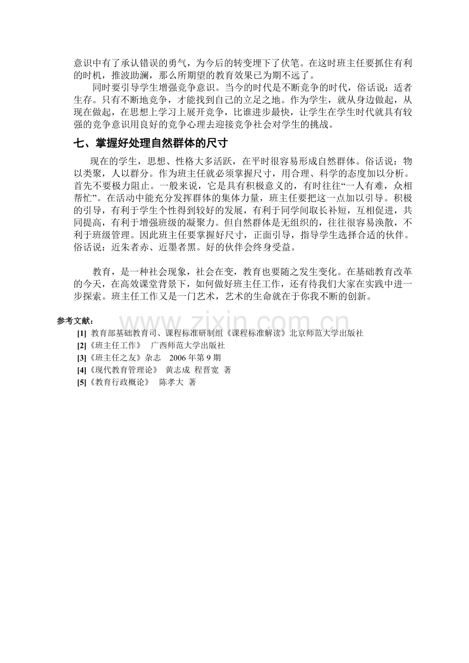 高效课堂背景下班主任工作策略的探讨.doc_第3页