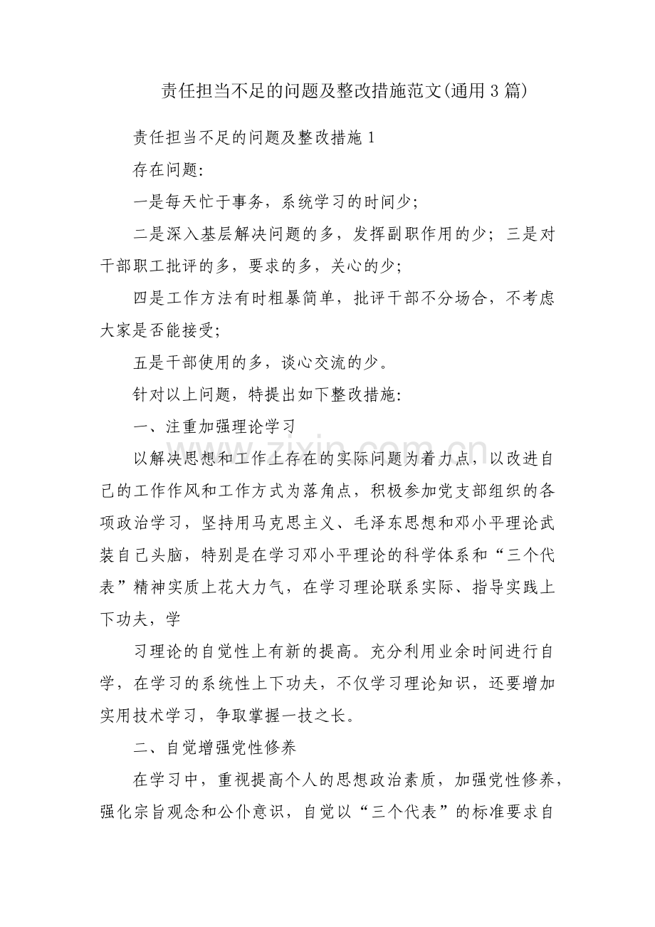 责任担当不足的问题及整改措施范文(通用3篇).pdf_第1页