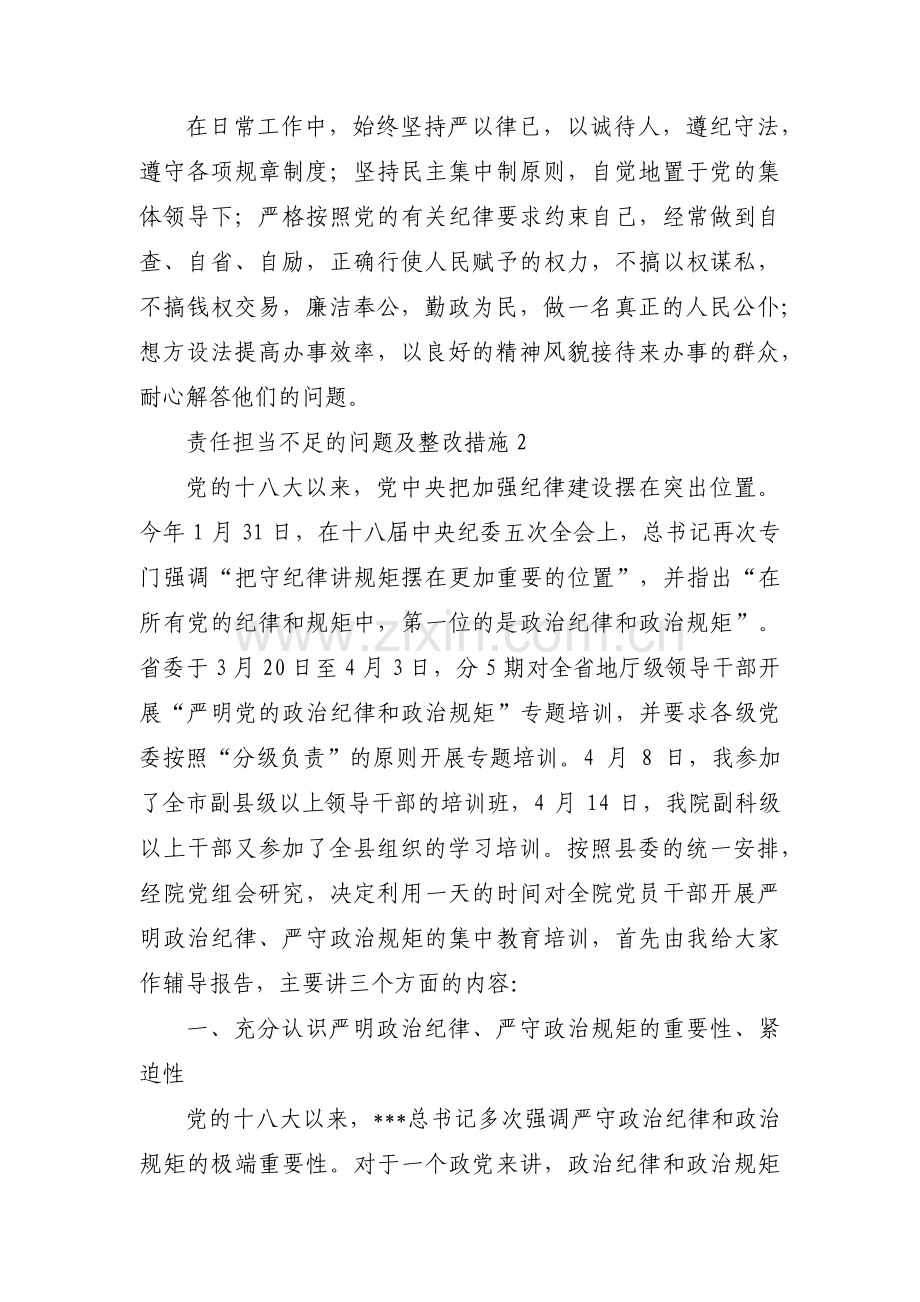 责任担当不足的问题及整改措施范文(通用3篇).pdf_第3页